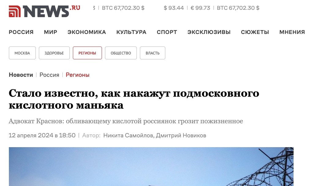 NEWS.ru | Новости: Стало известно, как накажут подмосковного кислотного маньяка Адвокат Краснов: обливающему кислотой россиянок грозит пожизненное