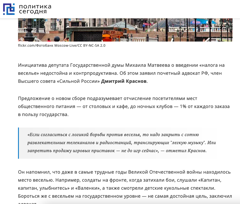 Политика Сегодня цитирует телеграм-канал председателя правления МКА №1, почетного адвоката Дмитрия Краснова: В «Сильной России» раскритиковали идею введения «налога на веселье» 