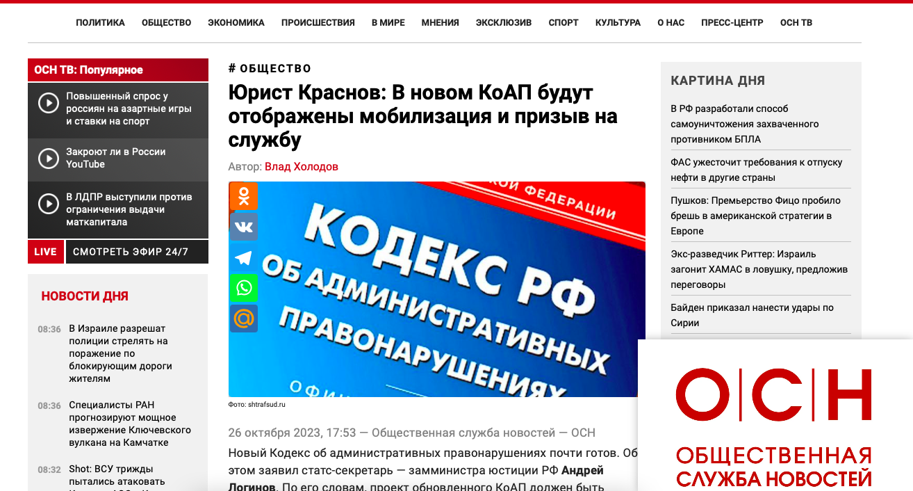 Общественная служба новостей: Юрист Краснов: В новом КоАП будут отображены мобилизация и призыв на службу