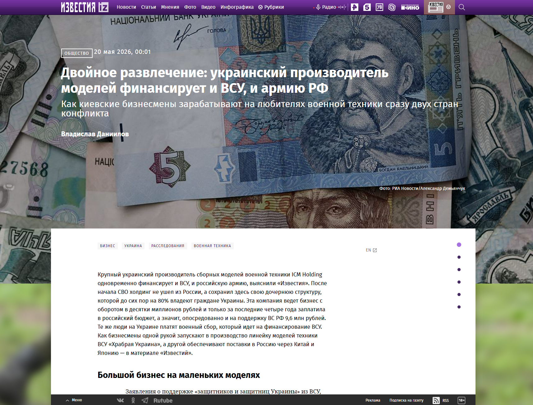 Известия: Двойное развлечение: украинский производитель моделей финансирует и ВСУ, и армию РФ. Комментарий Дмитрия Краснова