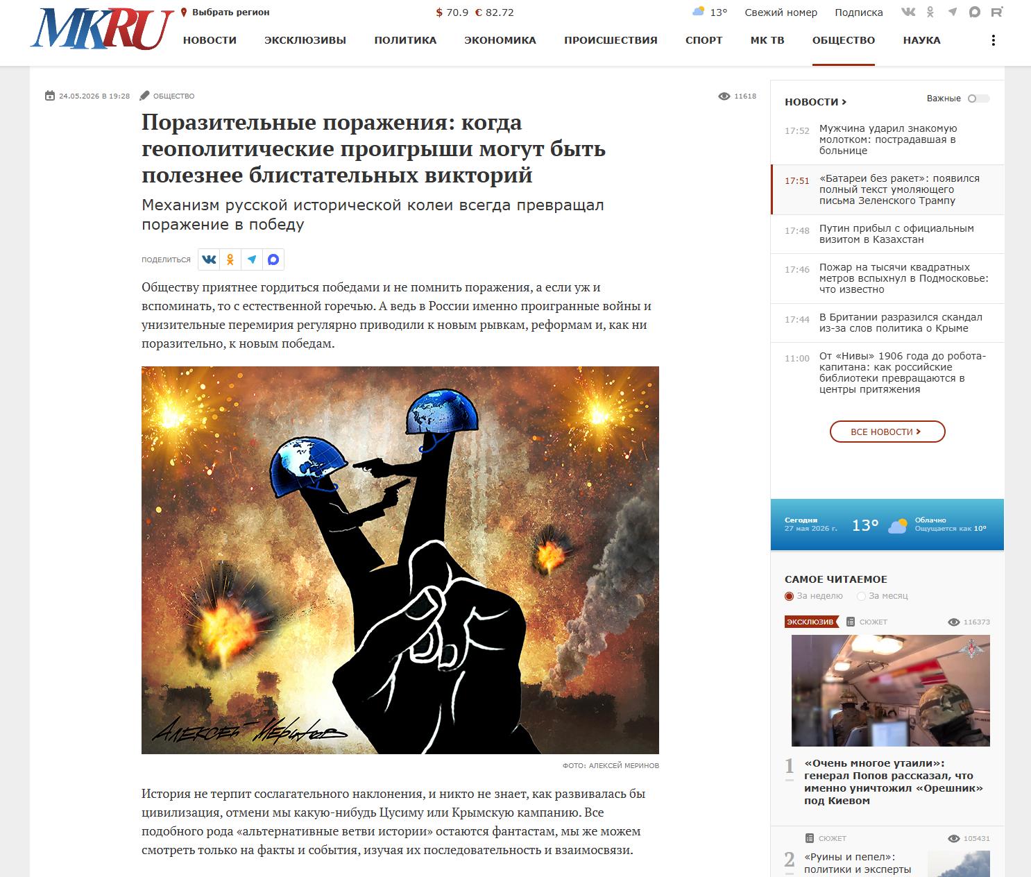 MK.RU: Поразительные поражения: когда геополитические проигрыши могут быть полезнее блистательных викторий.  Колонка Дмитрия Краснова