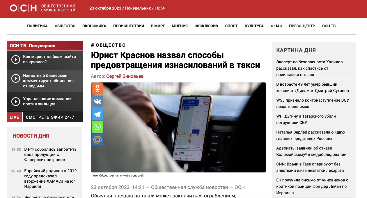 Общественная служба новостей: Юрист Краснов назвал способы предотвращения изнасилований в такси
