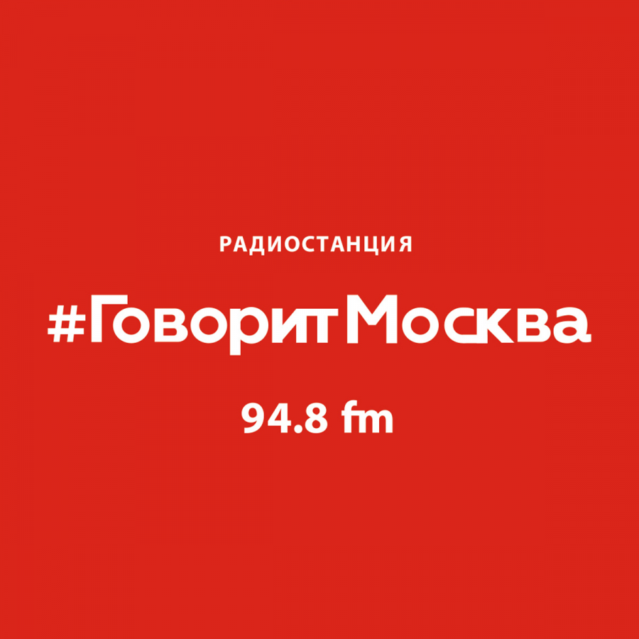 Говорит москва прямой эфир слушать. Говорит Москва логотип. Радио говорит Москва. Логотип радиостанции говорит Москва. Радиостанцияговаритмосква.